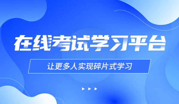 【企学宝】在线考试学习平台，让更多人实现碎片式学习