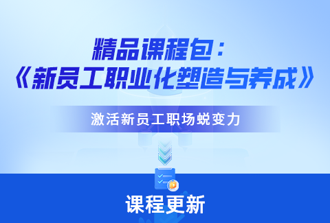 新员工蜕变！企学宝八月课程上新，开启职场精英之路！