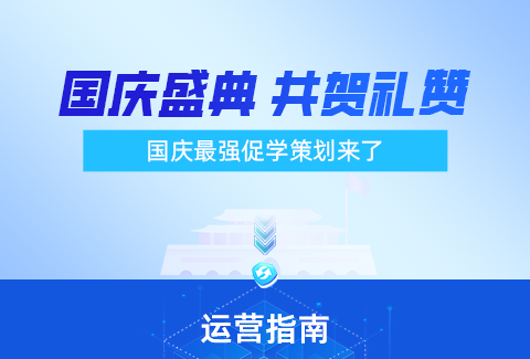 企学宝国庆促学指南来了！开拓知识视野，共贺红色礼赞