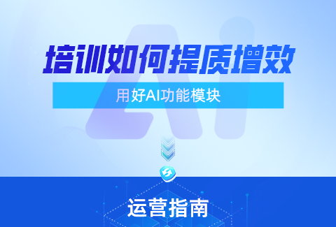 从场景应用到智能化提升，企学宝AI如何革新企业培训体验？